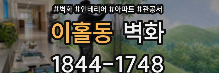 이홀동 벽화
