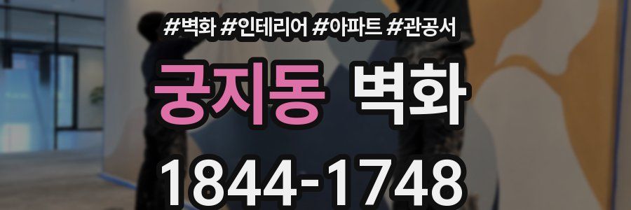 궁지동 벽화