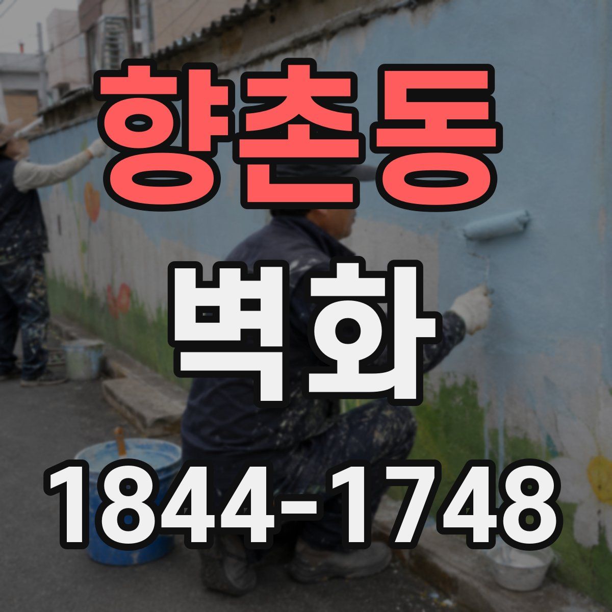향촌동 벽화
