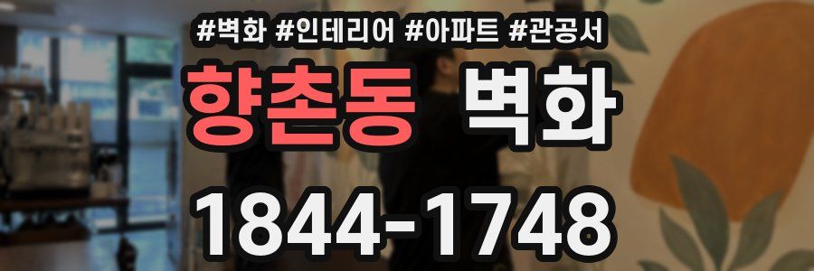 향촌동 벽화