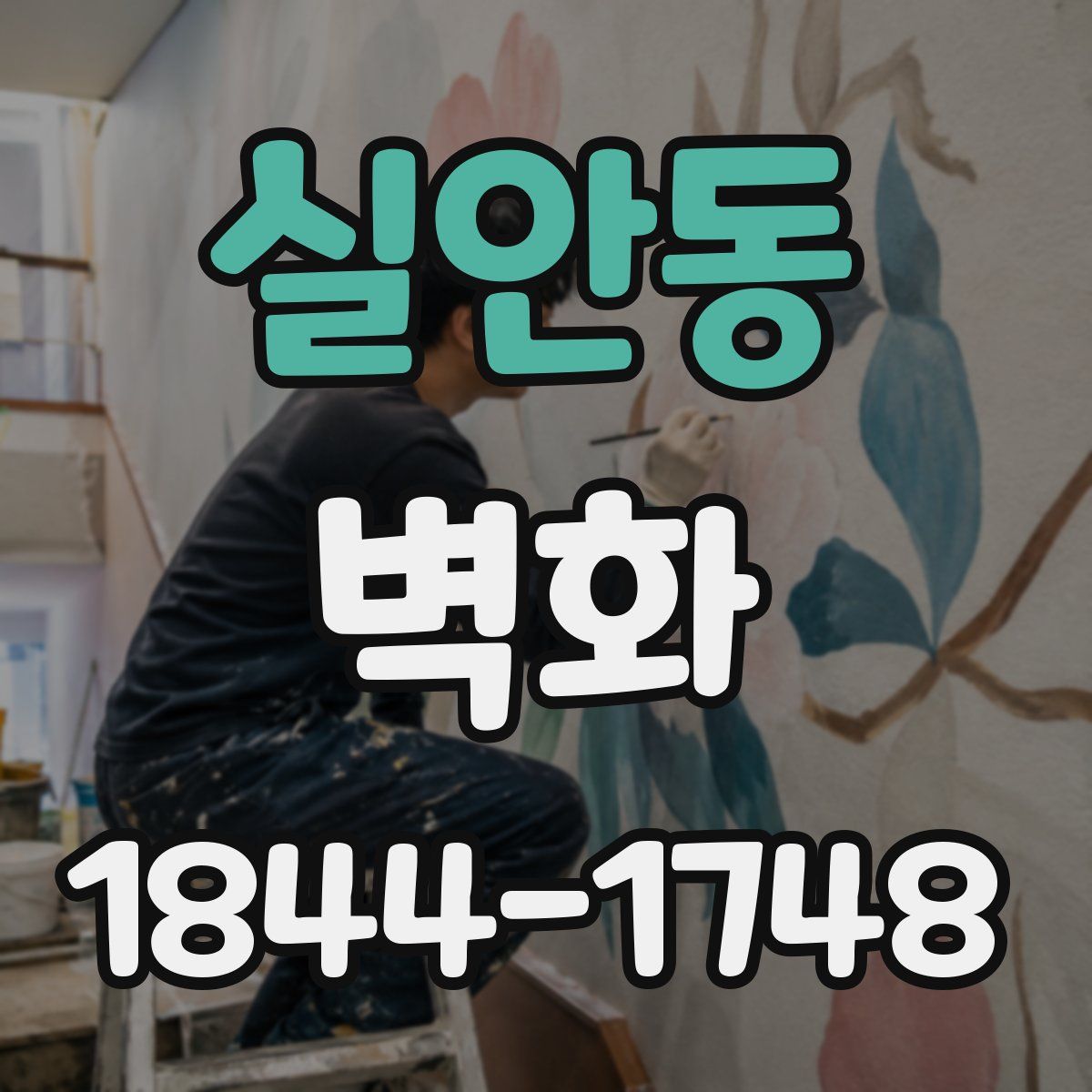 실안동 벽화