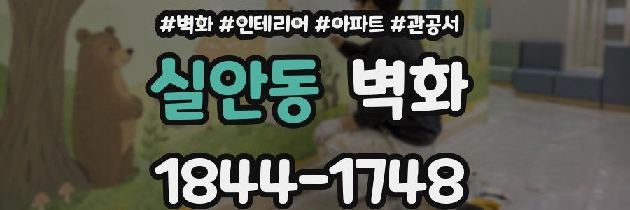 실안동 벽화