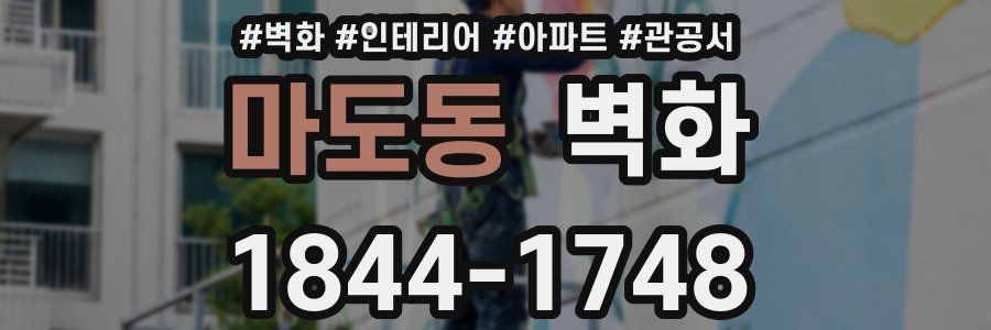 마도동 벽화