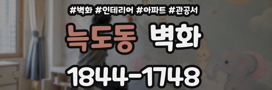 늑도동 벽화