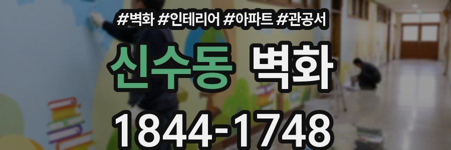 신수동 벽화