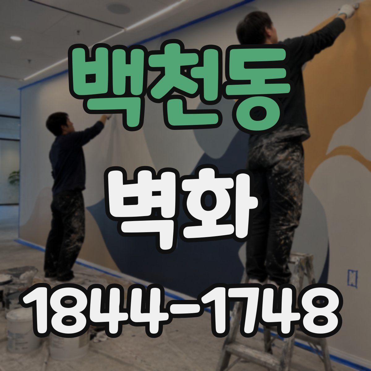 백천동 벽화