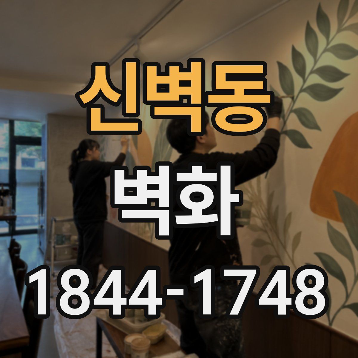신벽동 벽화