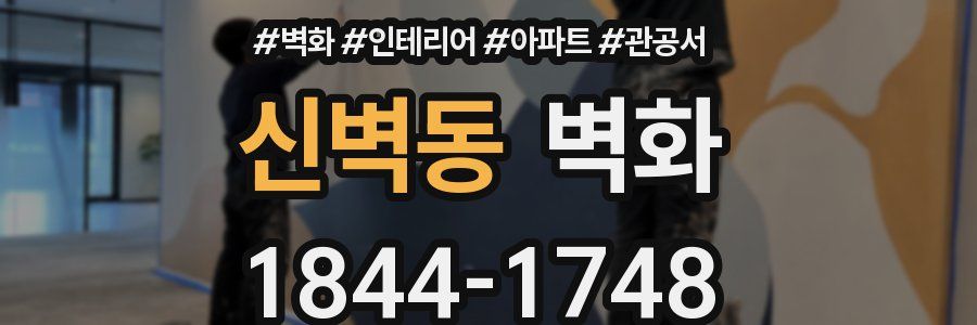 신벽동 벽화