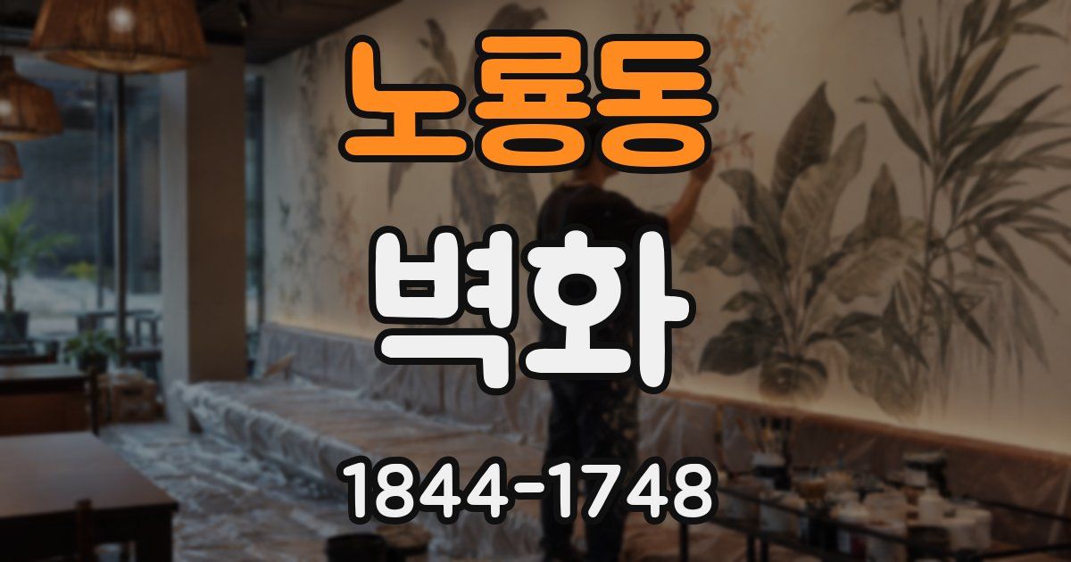 노룡동 벽화
