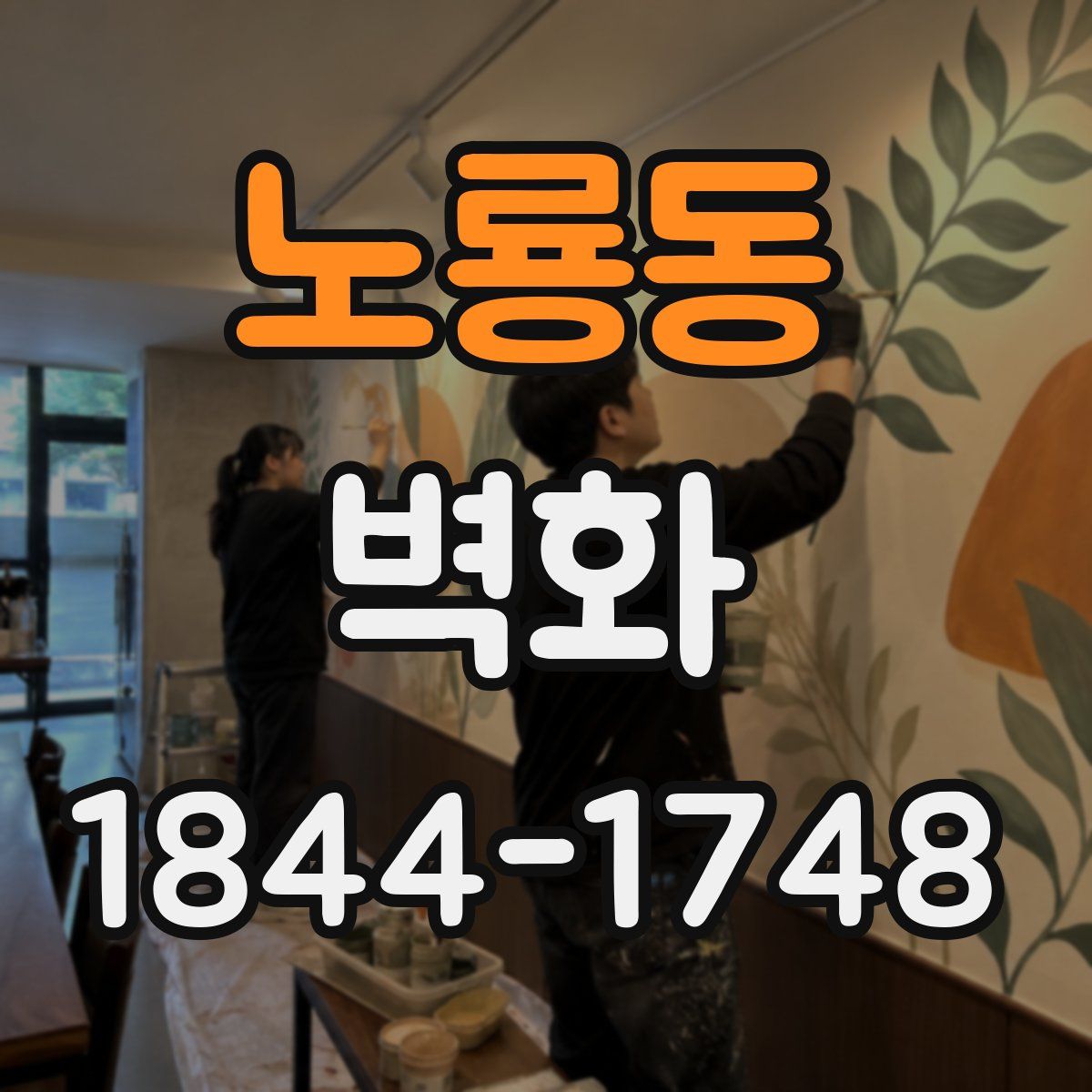 노룡동 벽화