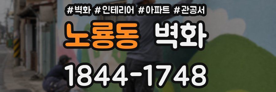 노룡동 벽화