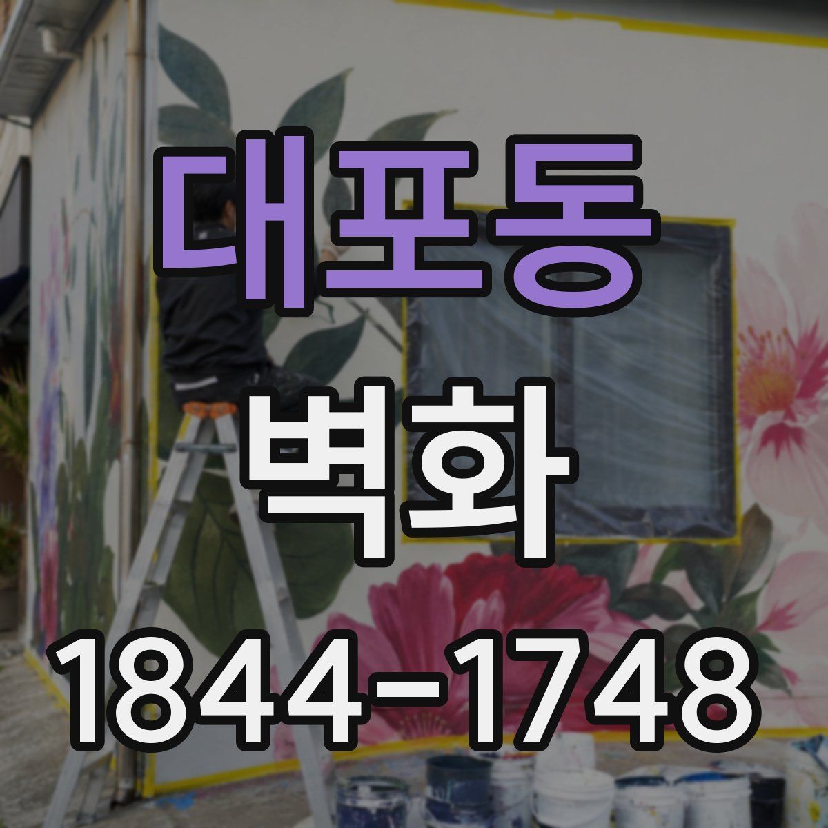 대포동 벽화