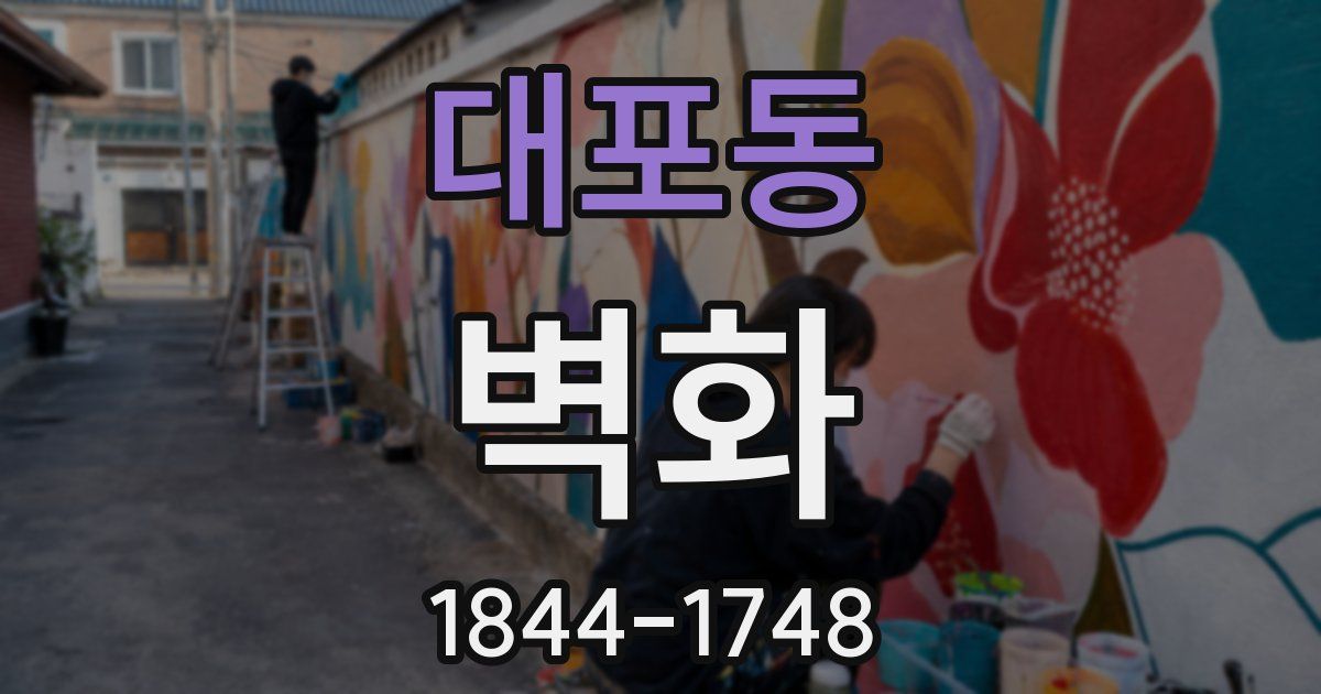 대포동 벽화