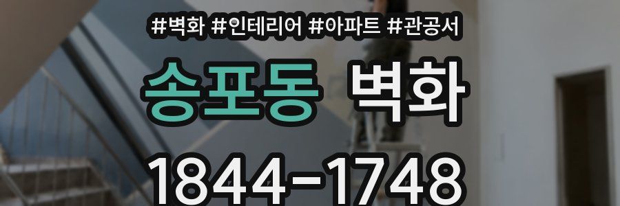 송포동 벽화