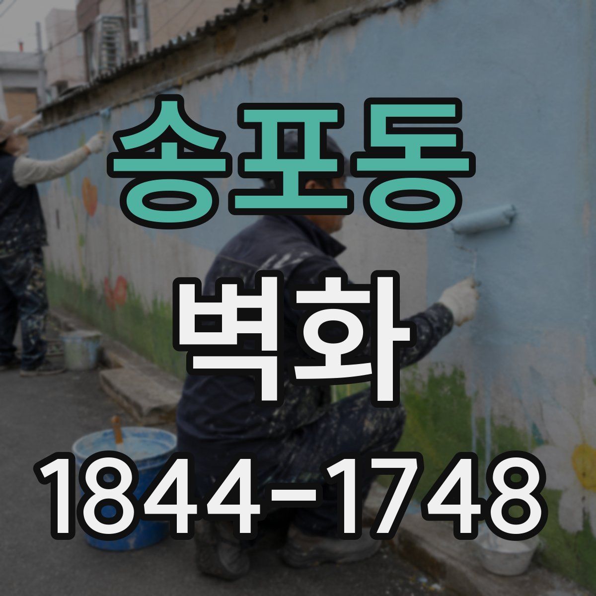 송포동 벽화