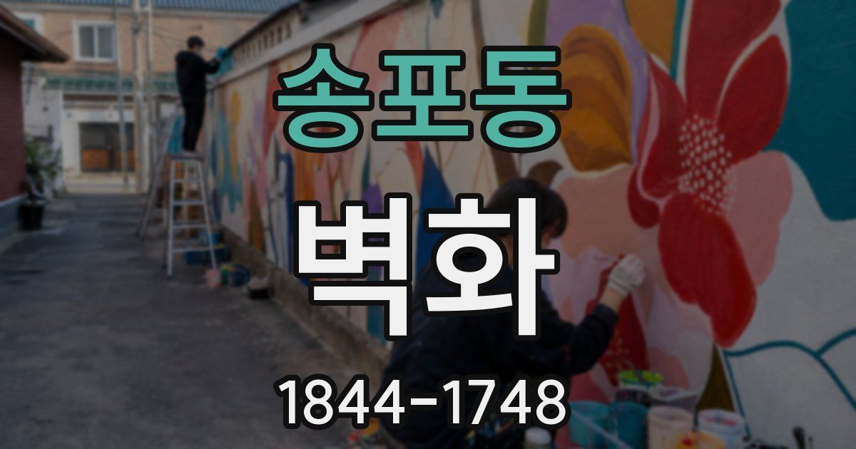 송포동 벽화