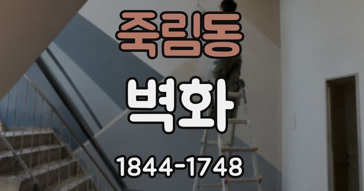 죽림동 벽화