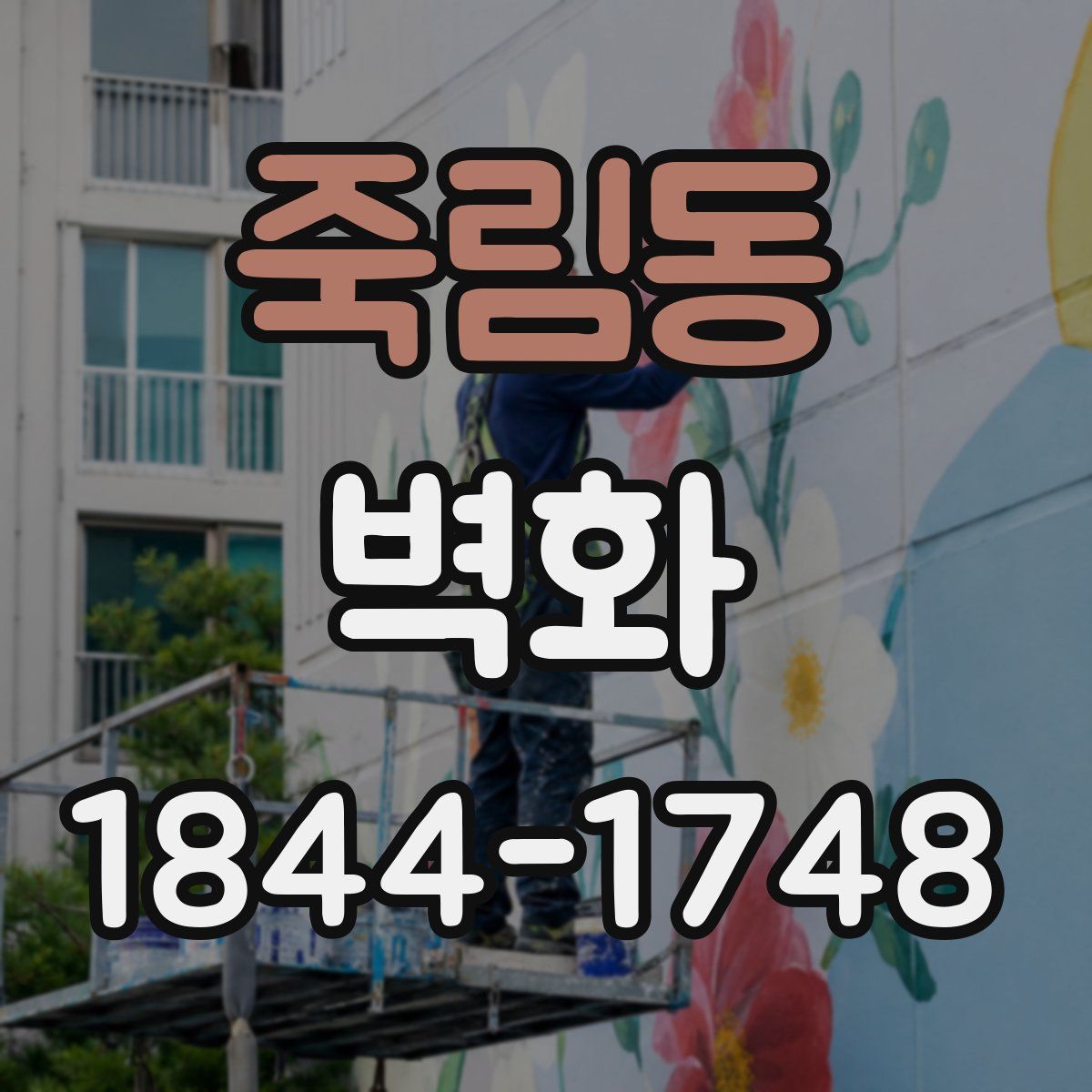 죽림동 벽화
