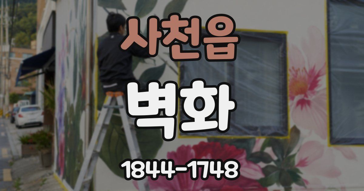 사천읍 벽화