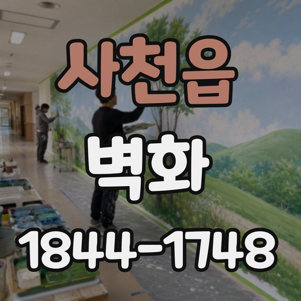 사천읍 벽화