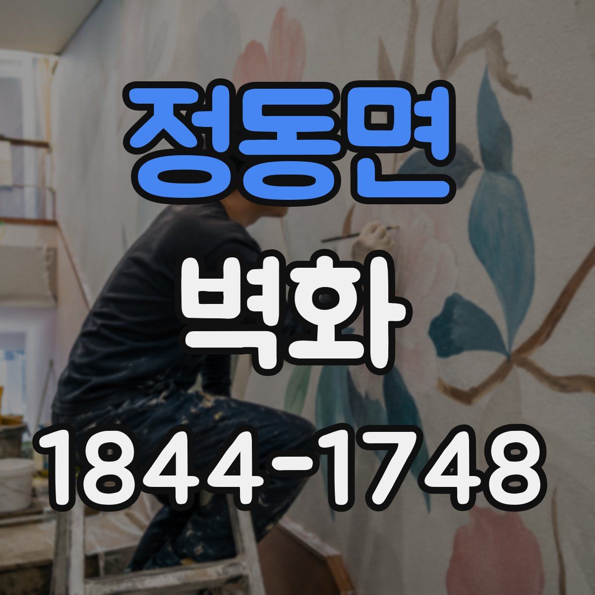 정동면 벽화