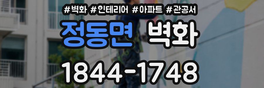 정동면 벽화