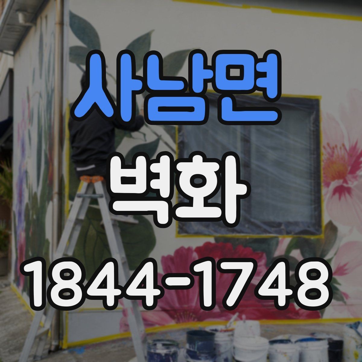 사남면 벽화 공공장소 벽면에 맞는 이미지 선정 기준