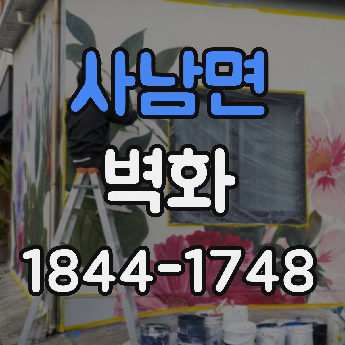 사남면 벽화
