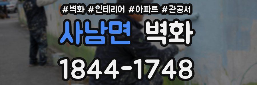 사남면 벽화