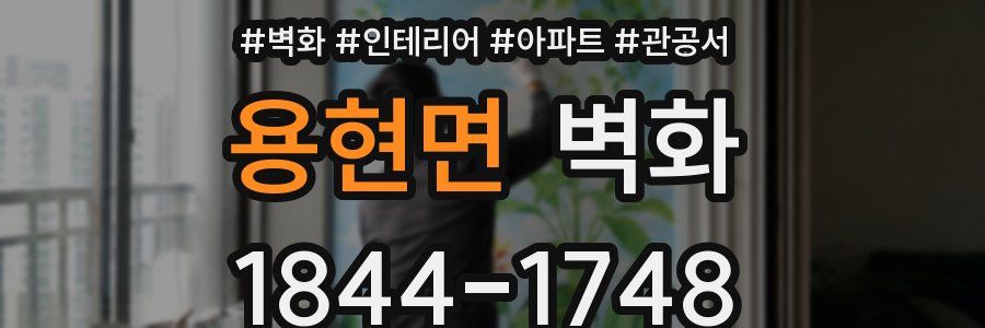 용현면 벽화