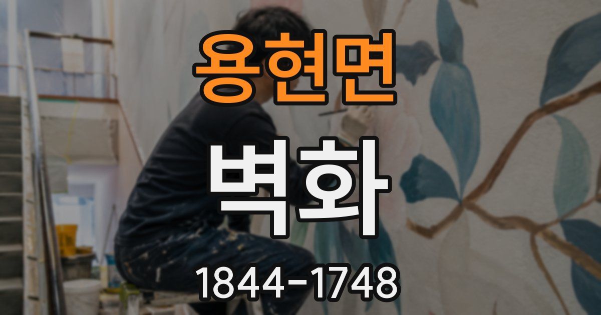 용현면 벽화