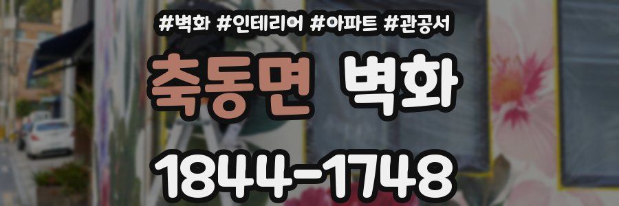 축동면 벽화