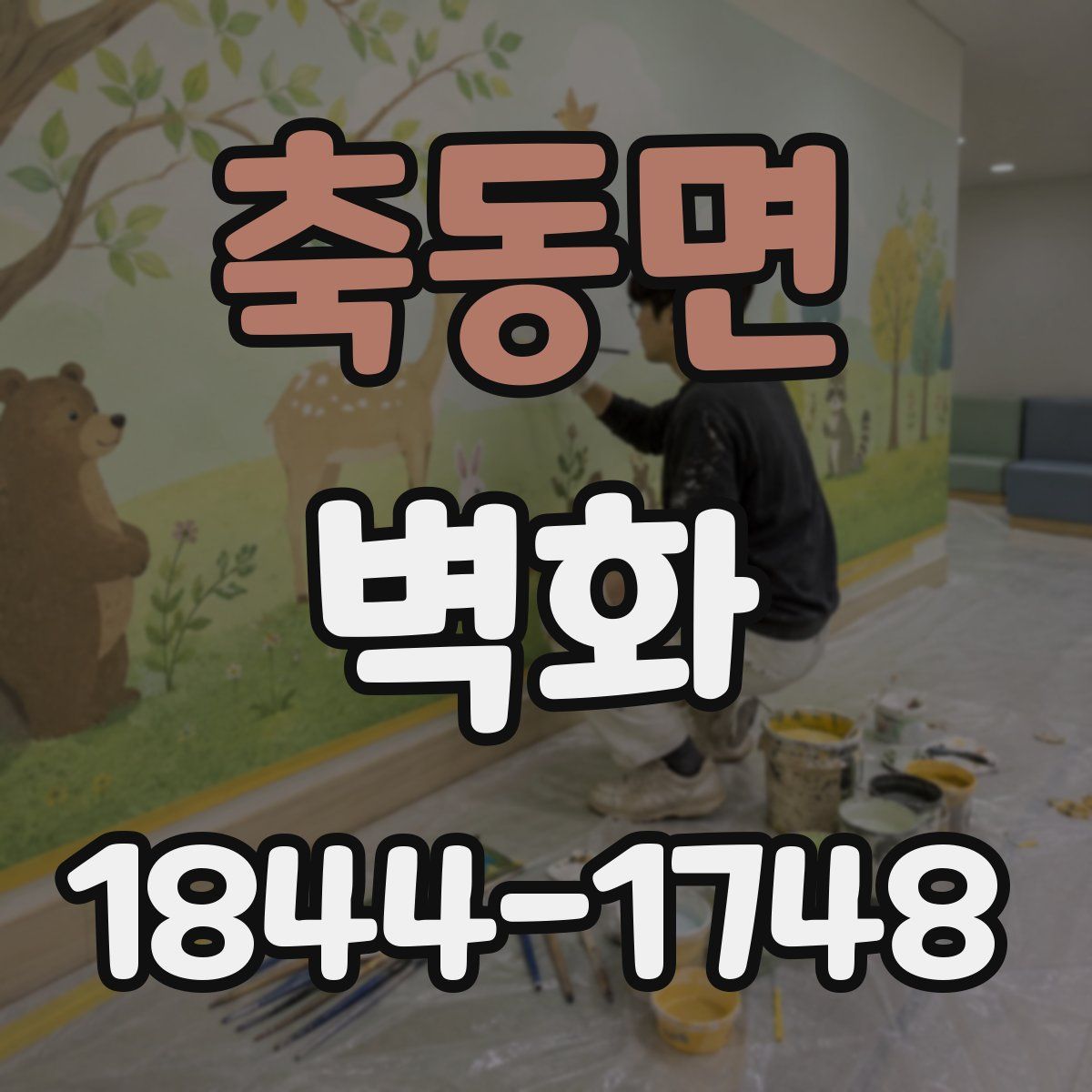 축동면 벽화