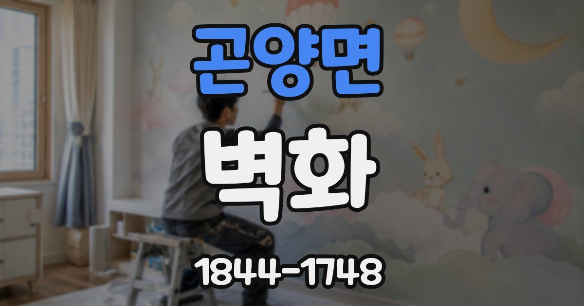 곤양면 벽화