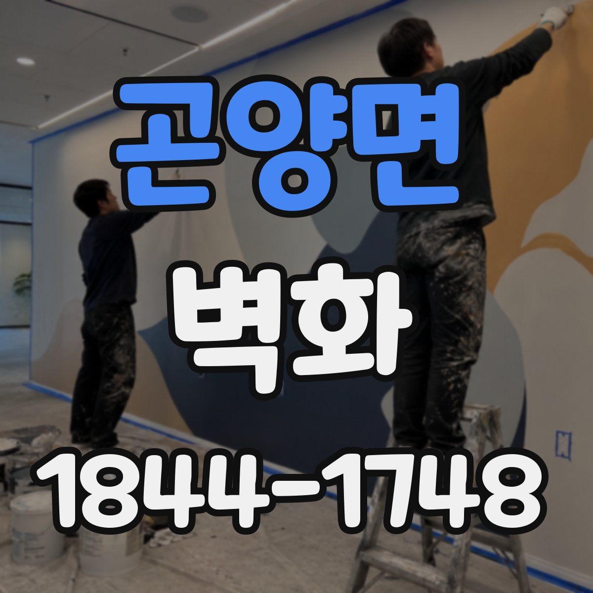 곤양면 벽화