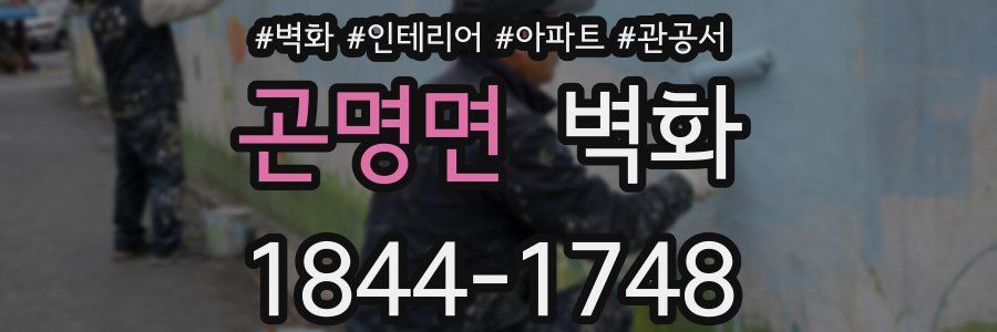 곤명면 벽화