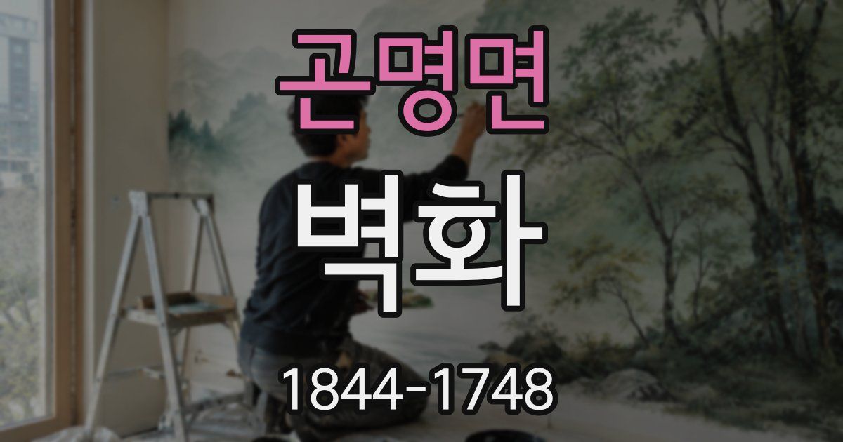 곤명면 벽화