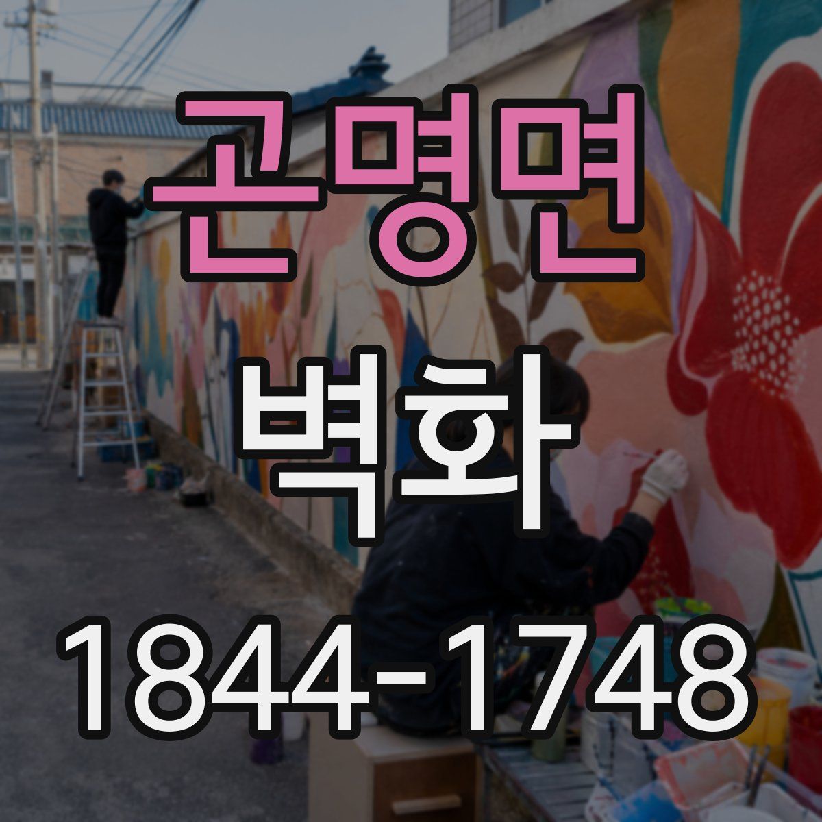 곤명면 벽화