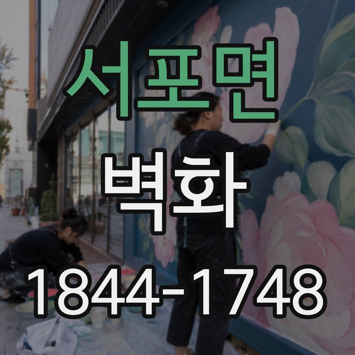서포면 벽화 공공장소에 어울리는 디자인 방향 정리