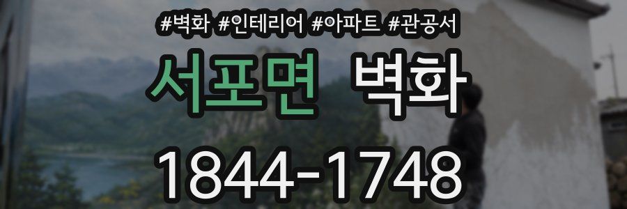 서포면 벽화