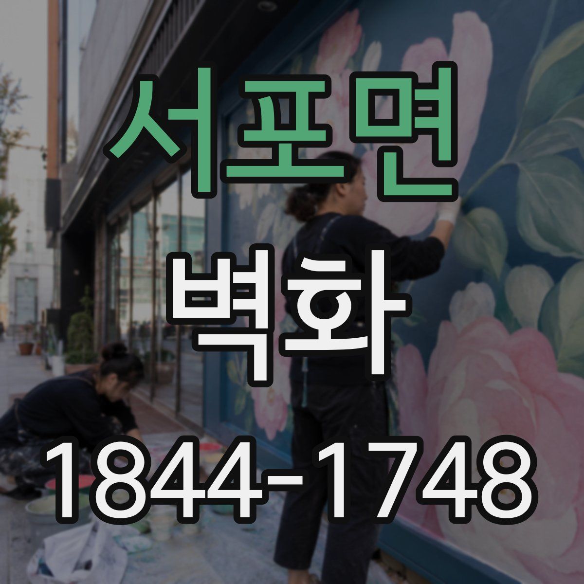 서포면 벽화