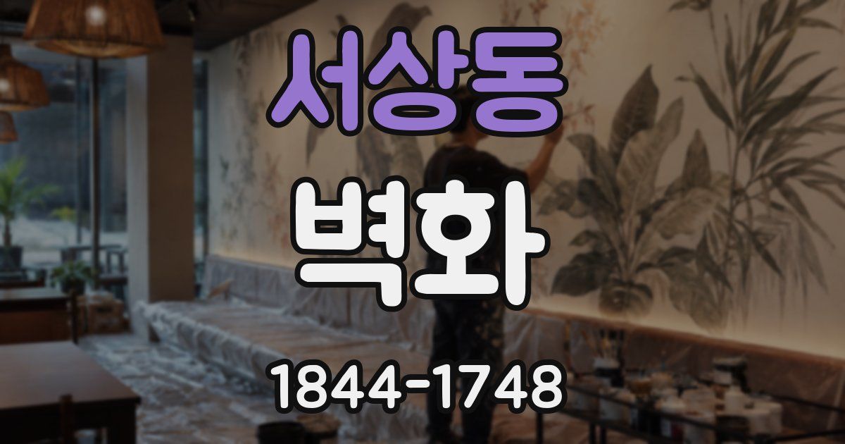 서상동 벽화