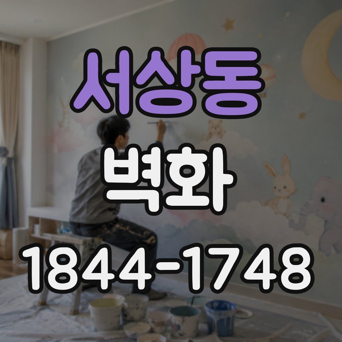 서상동 벽화