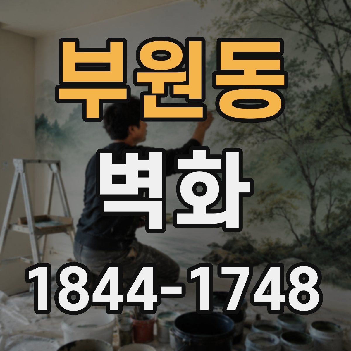 부원동 벽화 재료별 질감 차이와 마감 특성 정리