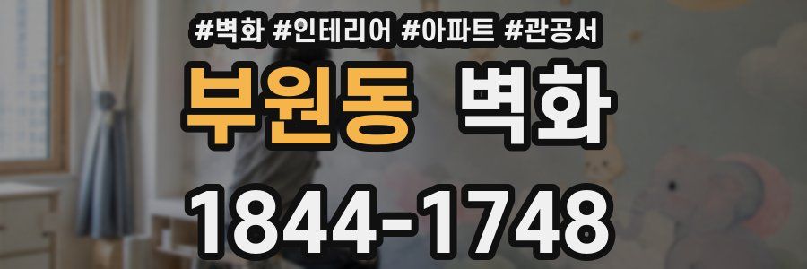 부원동 벽화