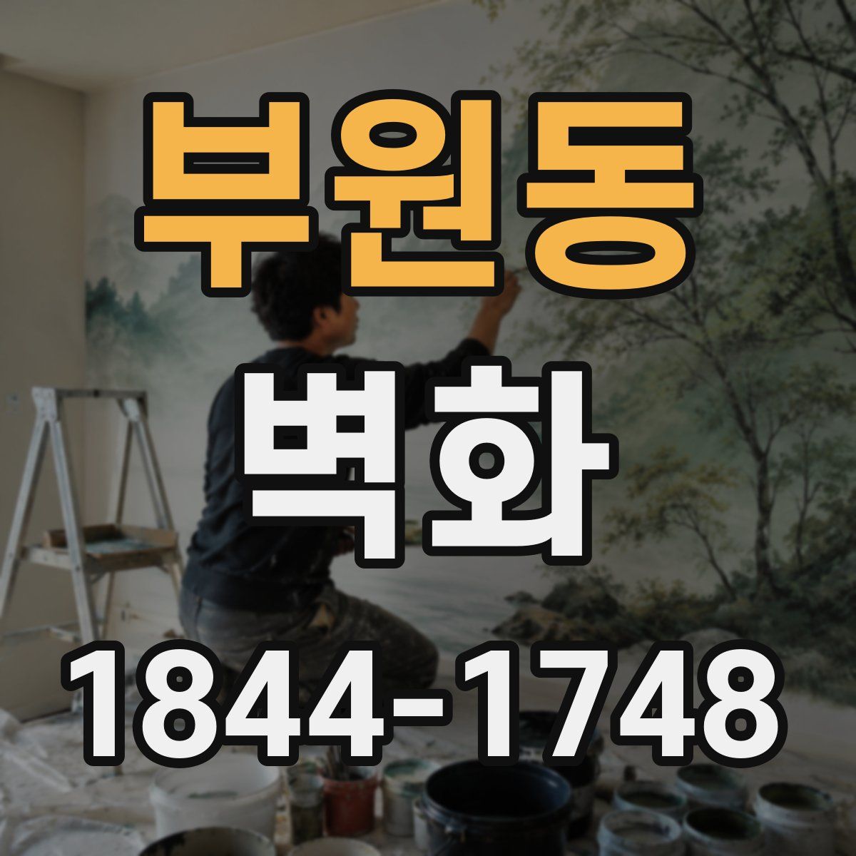 부원동 벽화