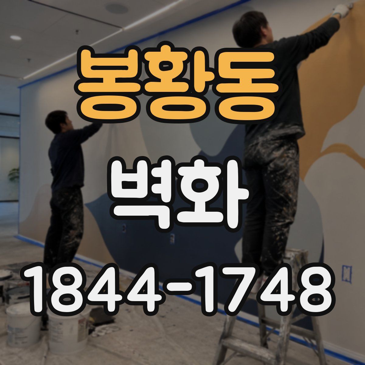 봉황동 벽화