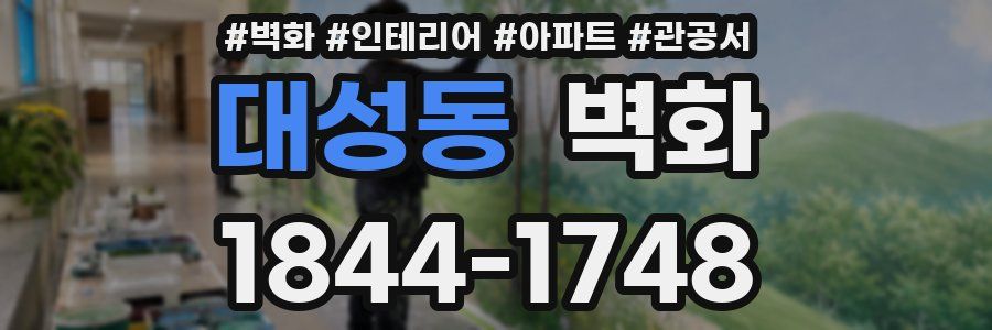 대성동 벽화
