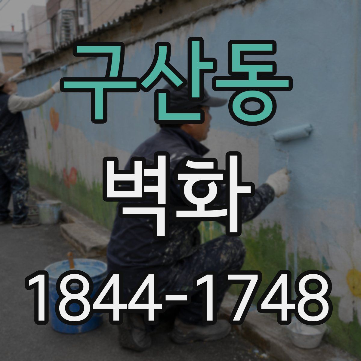 구산동 벽화