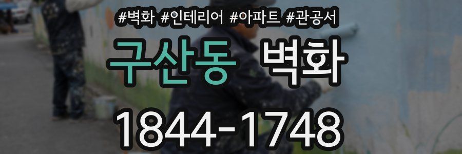 구산동 벽화